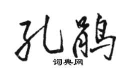 骆恒光孔鹃行书个性签名怎么写