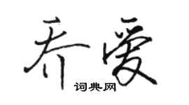 骆恒光乔爱行书个性签名怎么写