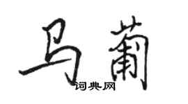 骆恒光马葡行书个性签名怎么写