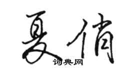 骆恒光夏俏行书个性签名怎么写