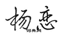 骆恒光杨恋行书个性签名怎么写
