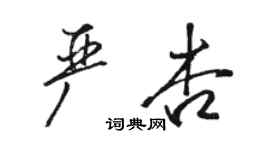 骆恒光严杏行书个性签名怎么写
