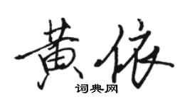 骆恒光黄依行书个性签名怎么写
