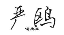 骆恒光严鸥行书个性签名怎么写