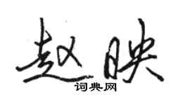 骆恒光赵映行书个性签名怎么写