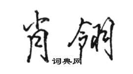 骆恒光肖翎行书个性签名怎么写