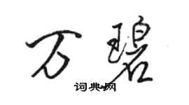 骆恒光万碧行书个性签名怎么写