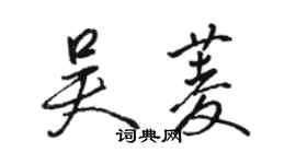 骆恒光吴菱行书个性签名怎么写