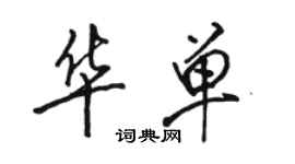 骆恒光华单行书个性签名怎么写