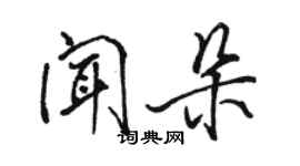 骆恒光闻朵行书个性签名怎么写