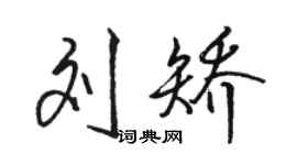 骆恒光刘矫行书个性签名怎么写