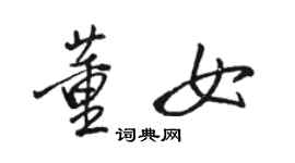 骆恒光董女行书个性签名怎么写