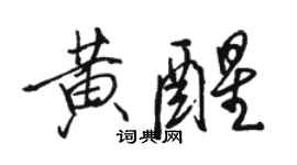 骆恒光黄醒行书个性签名怎么写