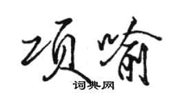 骆恒光项喻行书个性签名怎么写