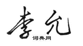 骆恒光李允行书个性签名怎么写