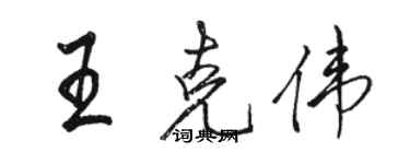 骆恒光王克伟行书个性签名怎么写