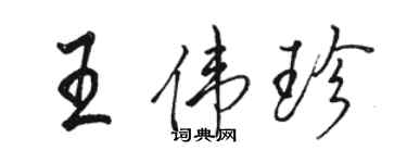 骆恒光王伟珍行书个性签名怎么写