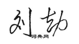 骆恒光刘劫行书个性签名怎么写