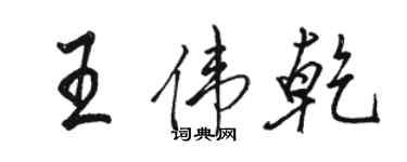 骆恒光王伟乾行书个性签名怎么写