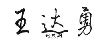 骆恒光王达勇行书个性签名怎么写