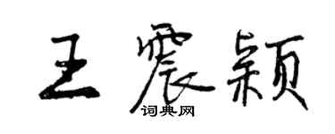 曾庆福王震颖行书个性签名怎么写