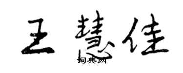 曾庆福王慧佳行书个性签名怎么写