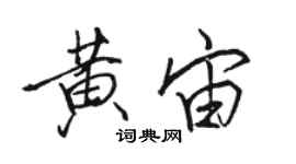 骆恒光黄宙行书个性签名怎么写