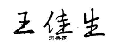 曾庆福王佳生行书个性签名怎么写