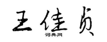 曾庆福王佳贞行书个性签名怎么写