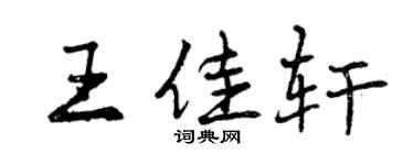 曾庆福王佳轩行书个性签名怎么写