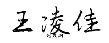 曾庆福王凌佳行书个性签名怎么写