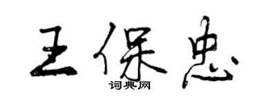 曾庆福王保忠行书个性签名怎么写