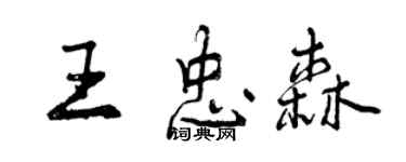 曾庆福王忠森行书个性签名怎么写