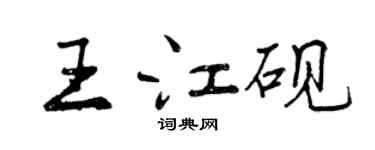 曾庆福王江砚行书个性签名怎么写