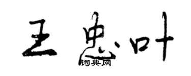 曾庆福王忠叶行书个性签名怎么写