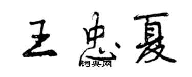 曾庆福王忠夏行书个性签名怎么写