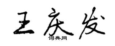 曾庆福王庆发行书个性签名怎么写