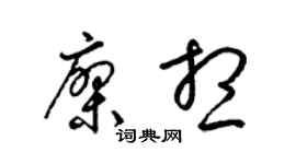 梁锦英廖想草书个性签名怎么写