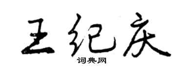 曾庆福王纪庆行书个性签名怎么写