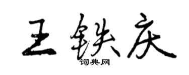 曾庆福王铁庆行书个性签名怎么写