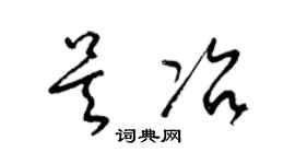 梁锦英吴冶草书个性签名怎么写