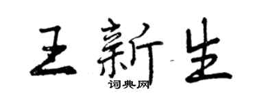 曾庆福王新生行书个性签名怎么写