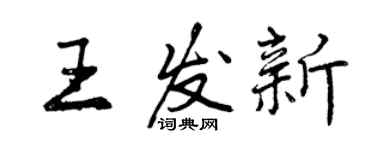 曾庆福王发新行书个性签名怎么写