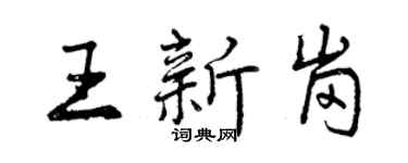 曾庆福王新岗行书个性签名怎么写