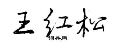 曾庆福王红松行书个性签名怎么写
