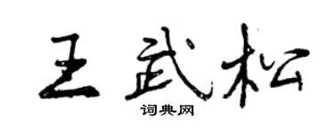 曾庆福王武松行书个性签名怎么写