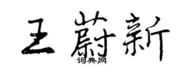 曾庆福王蔚新行书个性签名怎么写