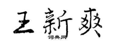 曾庆福王新爽行书个性签名怎么写