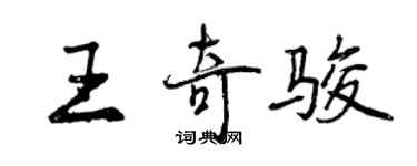 曾庆福王奇骏行书个性签名怎么写