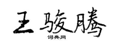曾庆福王骏腾行书个性签名怎么写